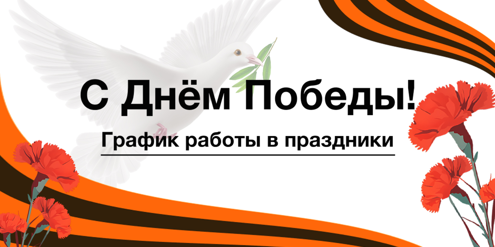 Поздравляем с Днем Победы!